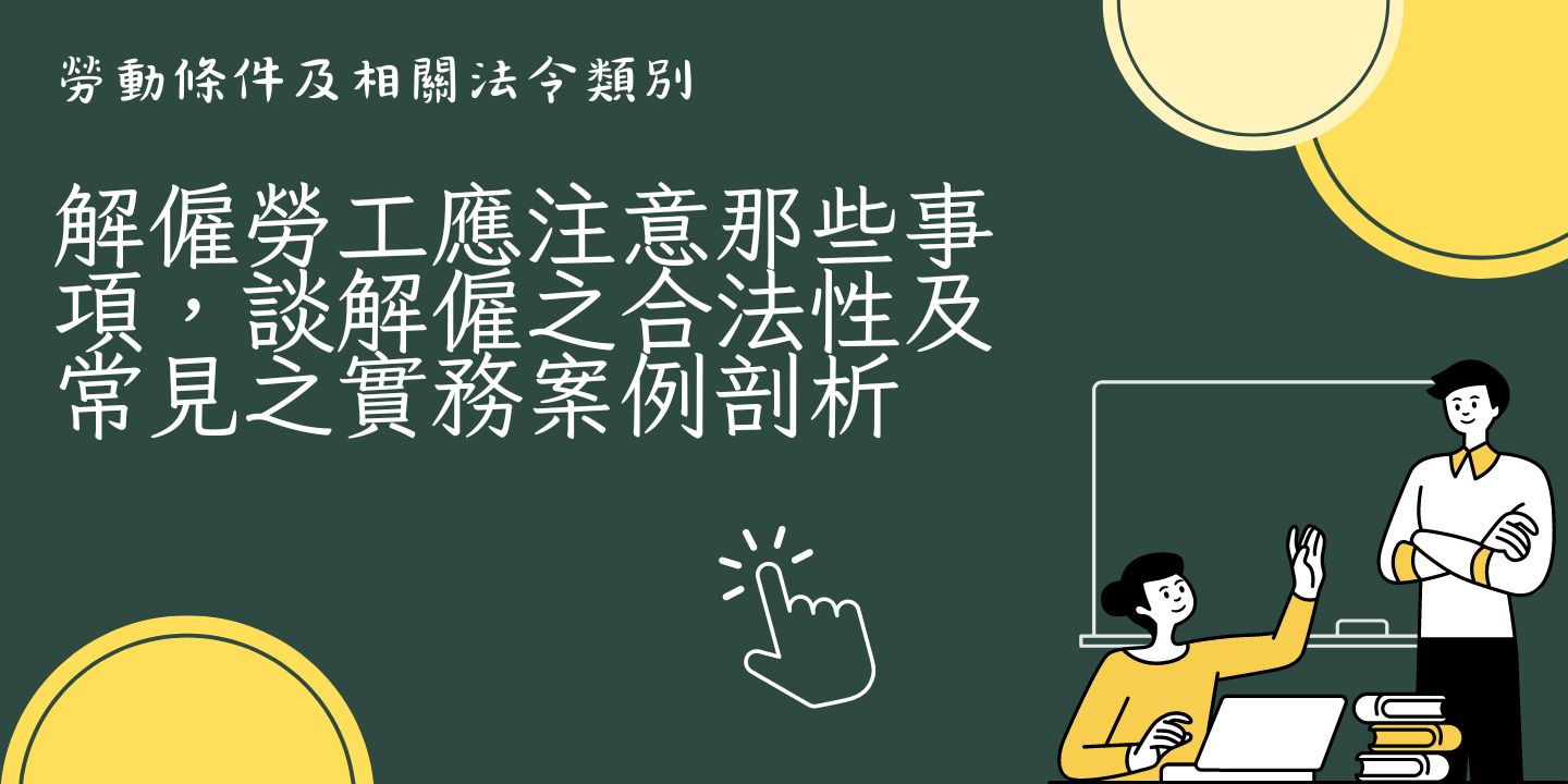 解僱勞工應注意那些事項，談解僱之合法性及常見之實務案例剖析 圖片